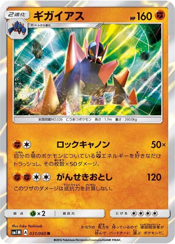 Gigalith (Japanese) Pokemon card from SM1M: Collection Moon