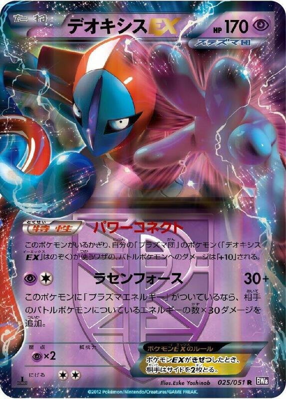Deoxys EX (Team Plasma) (Japanese)
