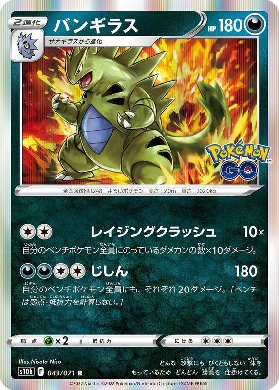 Tyranitar (Japanese) Pokemon card from S10b: Pokemon GO