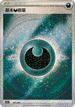 Basic Darkness Energy Pokemon card from Variety Treasure Box