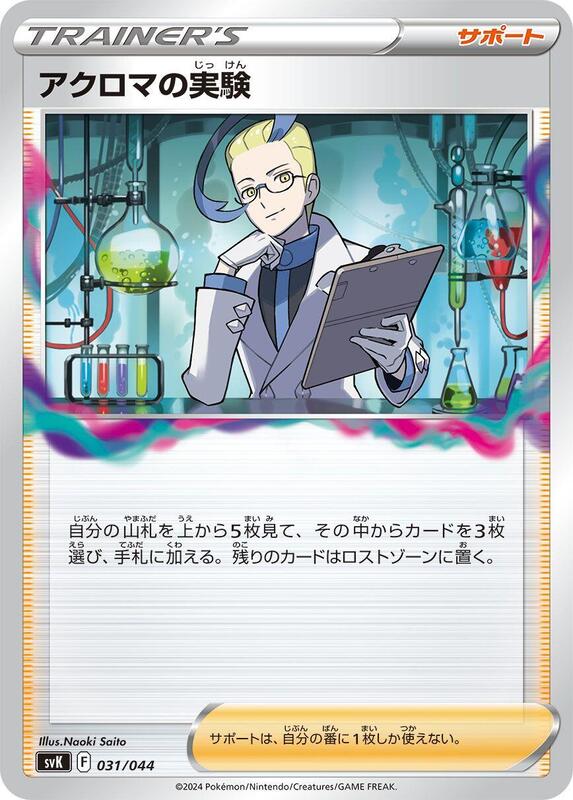 Colress's Experiment (Japanese) Pokemon card from SV: Stellar Miracle Deck Build Box
