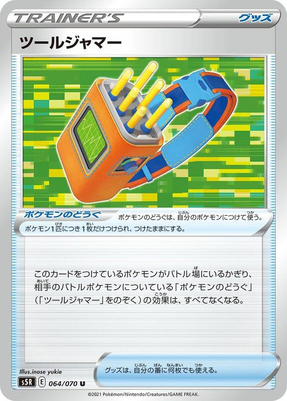 Tool Jammer (Japanese) Pokemon card from S5R: Rapid Strike Master