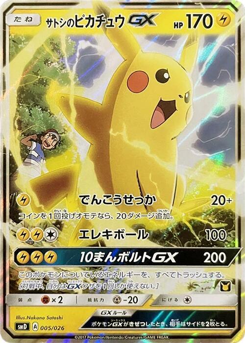 Ash's Pikachu GX (Japanese)