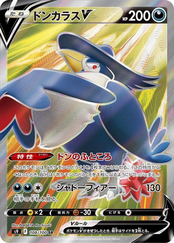 Honchkrow V (Japanese) Pokemon card from S9: Star Birth