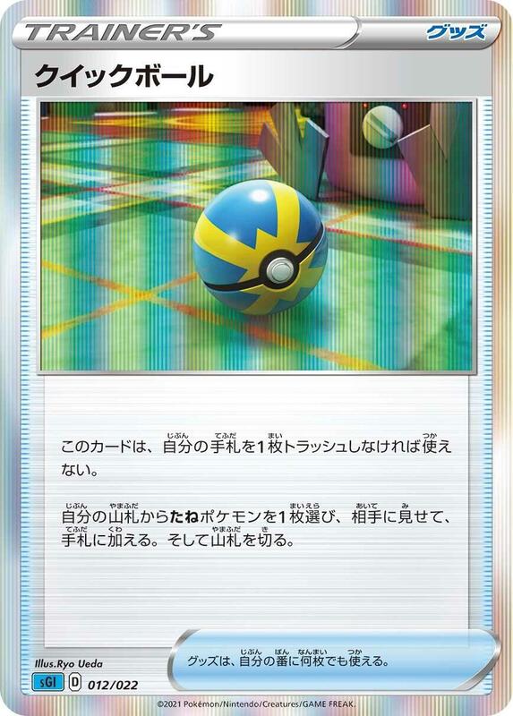 Quick Ball (Japanese) Pokemon card from SS: Inteleon VMAX High-Class Deck