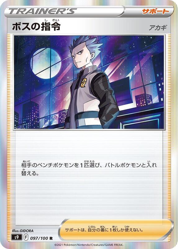 Boss's Orders (Japanese) Pokemon card from S9: Star Birth