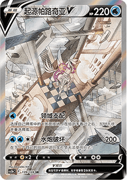 Origin Forme Palkia V