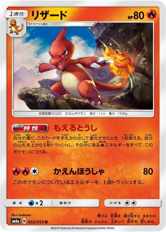 Charmeleon (Japanese) Pokemon card from SM6a: Dragon Storm