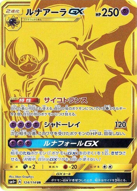 Lunala GX (Japanese) Pokemon card from SM4+: GX Battle Boost