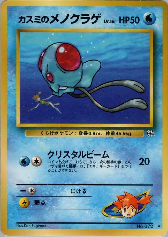 Misty's Tentacool (Japanese) Pokemon card from Leaders' Stadium