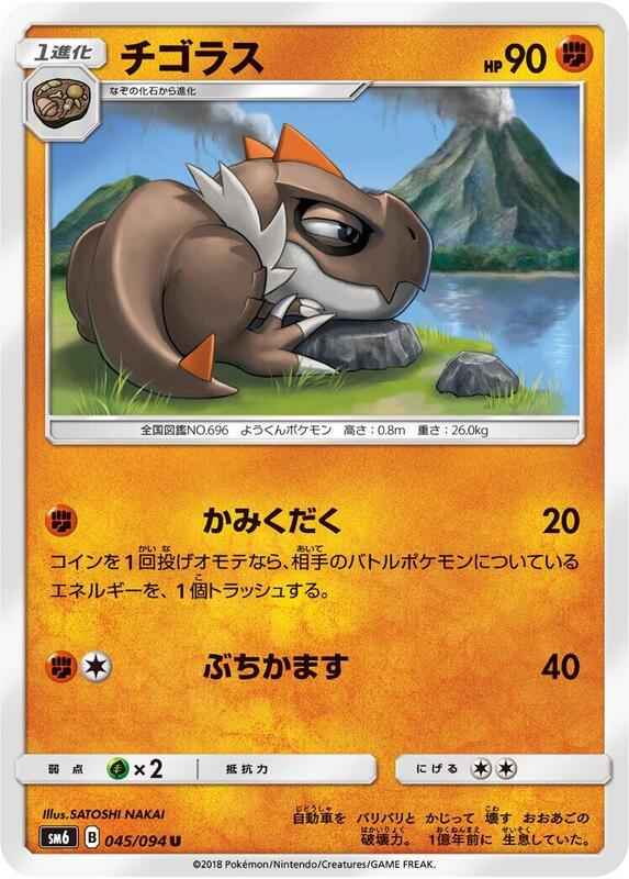Tyrunt (Japanese) Pokemon card from SM6: Forbidden Light