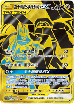 Lucario & Melmetal GX