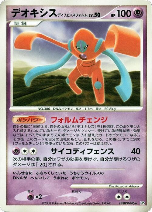 Deoxys Defense Forme (Japanese)