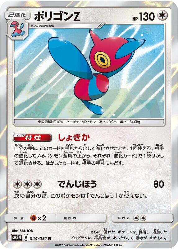 Porygon-Z (Japanese) Pokemon card from SM3N: Darkness that Consumes Light