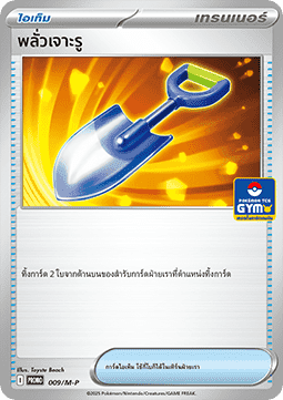 Digging Shovel (M-P/TH 009) M-P Thai Promos TH