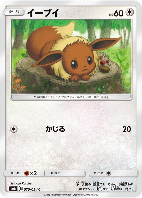 Eevee (Japanese) Pokemon card from SM6: Forbidden Light