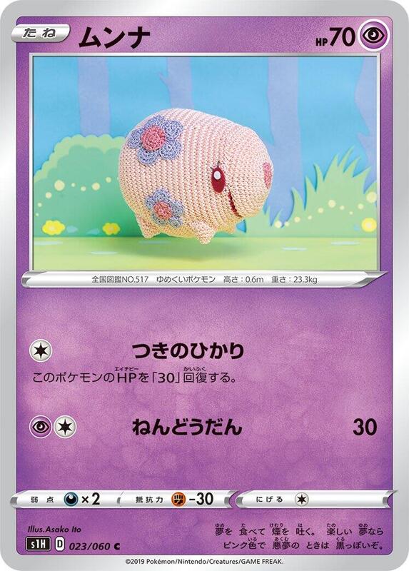 Munna (Japanese) Pokemon card from S1H: Shield