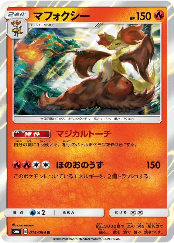 Delphox (Japanese) Pokemon card from SM6: Forbidden Light