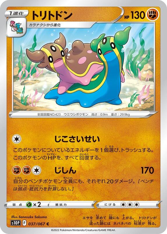Gastrodon (Japanese) Pokemon card from S10P: Space Juggler