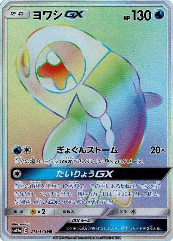 Wishiwashi GX (Japanese) Pokemon card from SM12a: TAG TEAM GX: Tag All Stars