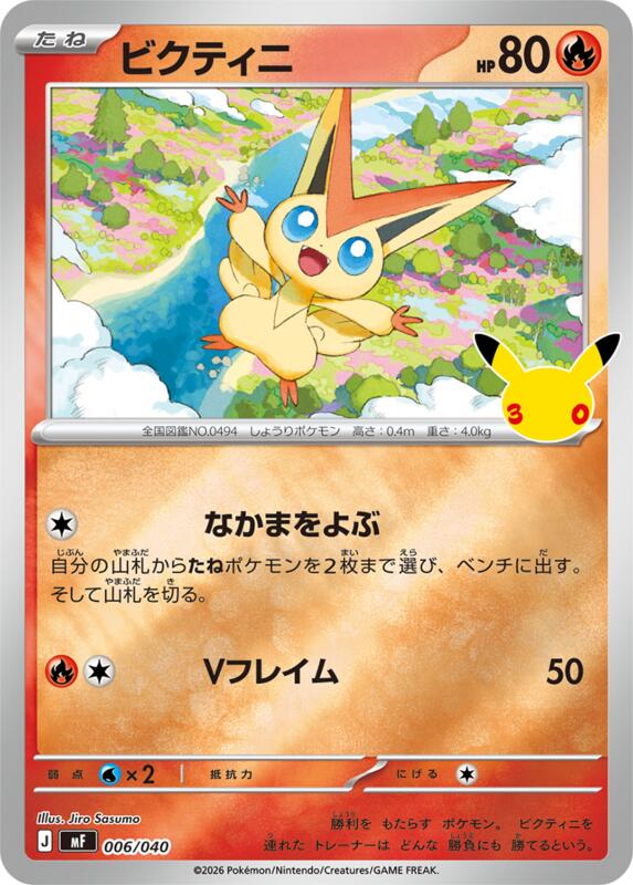 Victini (Japanese) JP