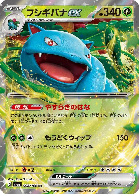 Venusaur ex (Japanese) Pokemon card from SV2a: Pokemon Card 151