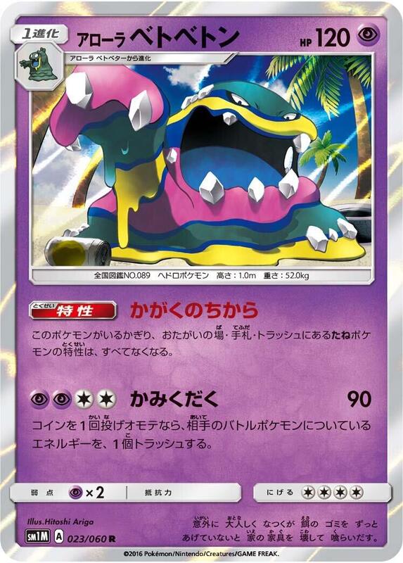 Alolan Muk (Japanese) Pokemon card from SM1M: Collection Moon