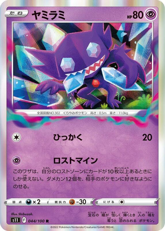 Sableye (Japanese) Pokemon card from S11: Lost Abyss