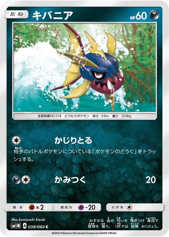 Carvanha (Japanese) Pokemon card from SM1M: Collection Moon