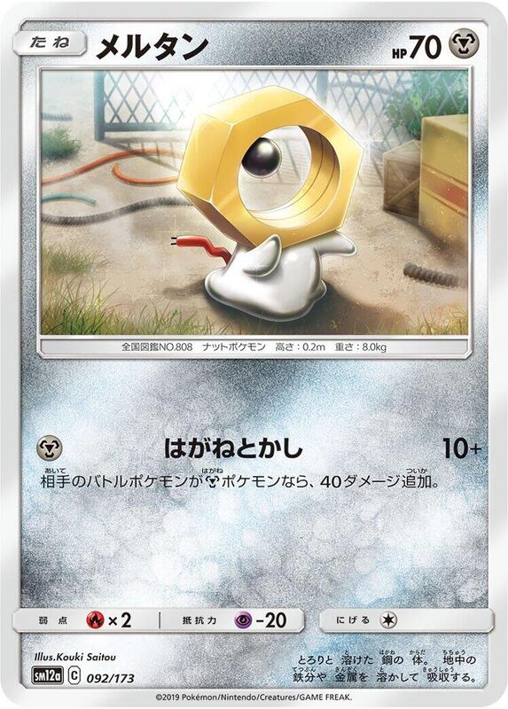 Meltan (Japanese) Pokemon card from SM12a: TAG TEAM GX: Tag All Stars