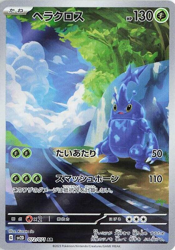 Heracross (Japanese) Pokemon card from SV2D: Clay Burst