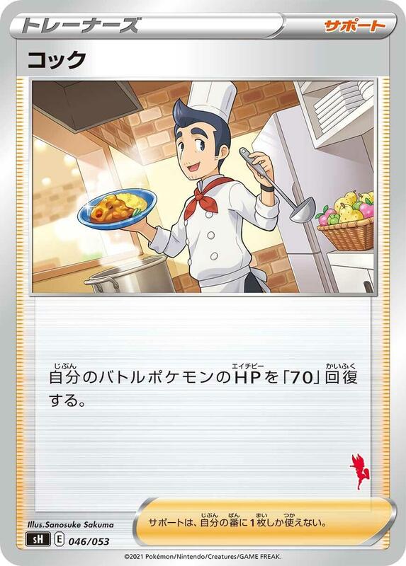 Cook (Japanese) Pokemon card from sH: Sword & Shield Family Pokemon Card Game