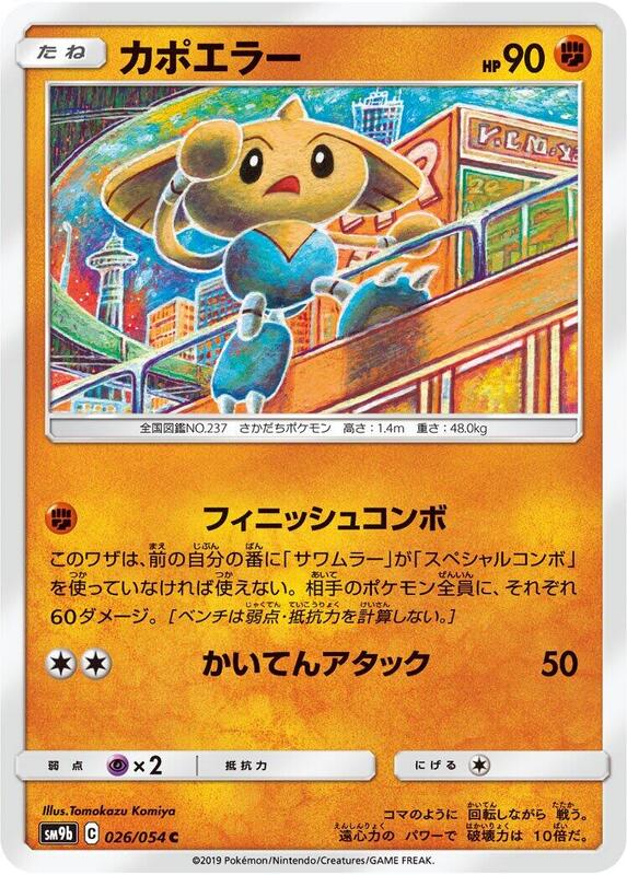 Hitmontop (Japanese) Pokemon card from SM9b: Full Metal Wall