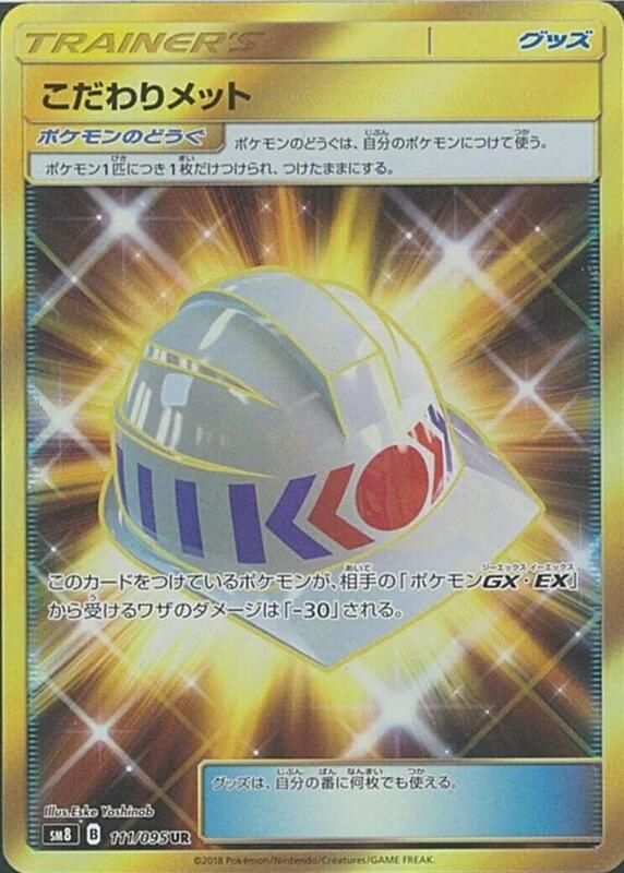 Choice Helmet (Japanese) Pokemon card from SM8: Super-Burst Impact