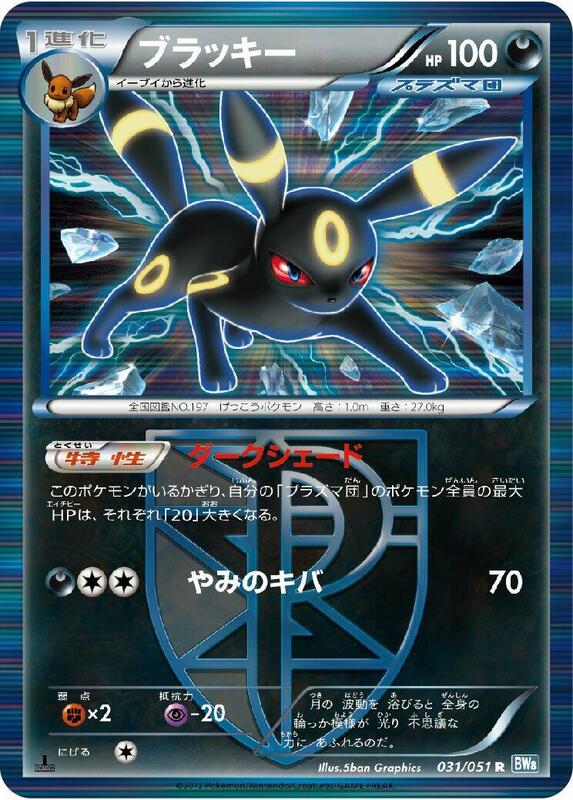 Umbreon (Team Plasma) (Japanese)