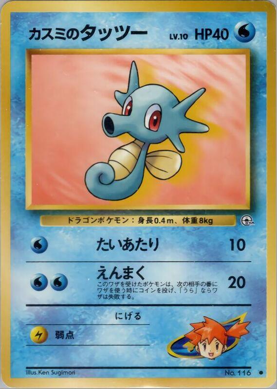 Misty's Horsea (Lv.10) (Japanese) Pokemon card from Leaders' Stadium