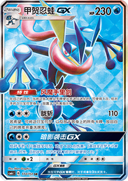 Greninja GX