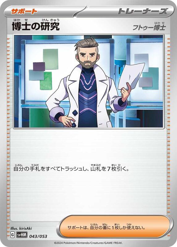 Professor's Research (Japanese) Pokemon card from SV: Future Miraidon ex Starter Deck & Build Set