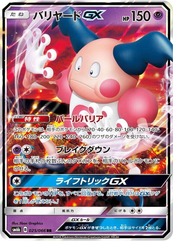 Mr. Mime GX (Japanese) Pokemon card from SM6b: Champion Road