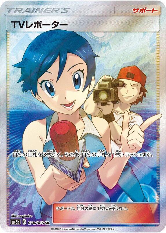 TV Reporter (Japanese) Pokemon card from SM6b: Champion Road