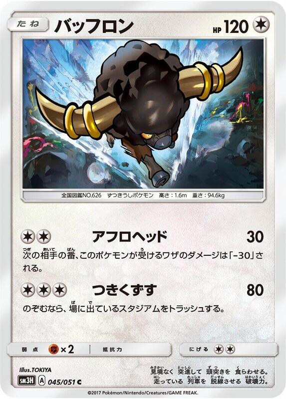 Bouffalant (Japanese) Pokemon card from SM3H: To Have Seen the Battle Rainbow