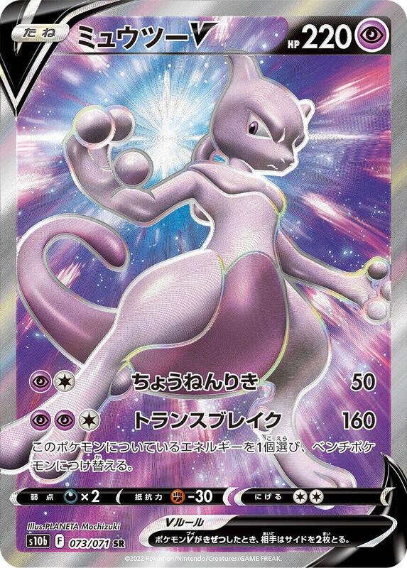 Mewtwo V (Japanese)
