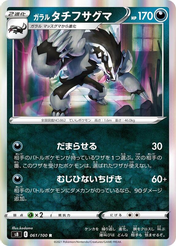 Galarian Obstagoon (Japanese) Pokemon card from S8: Fusion Arts