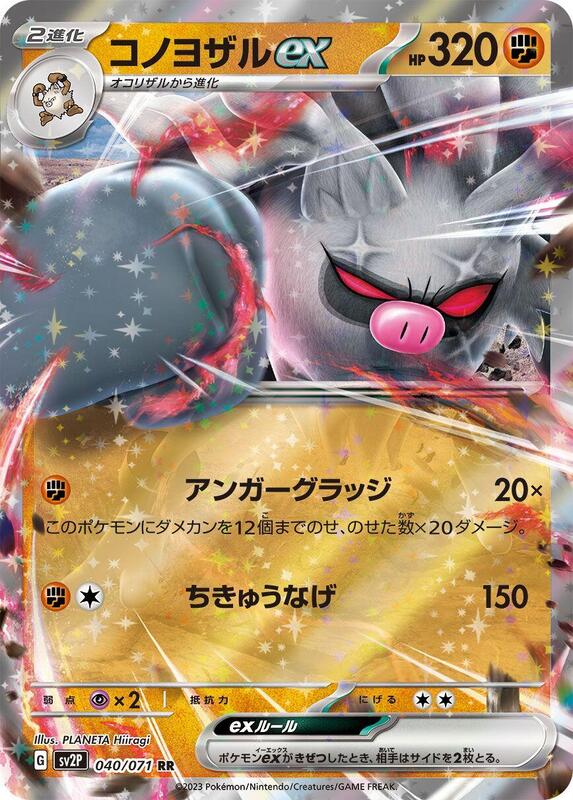 Annihilape ex (Japanese) Pokemon card from SV2P: Snow Hazard