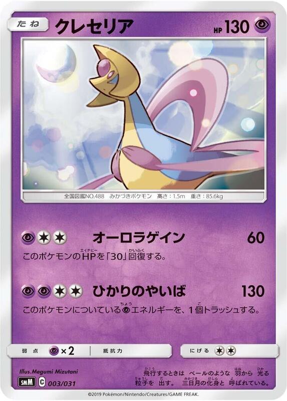 Cresselia (Japanese) Pokemon card from smM: Tag Team GX Starter Sets