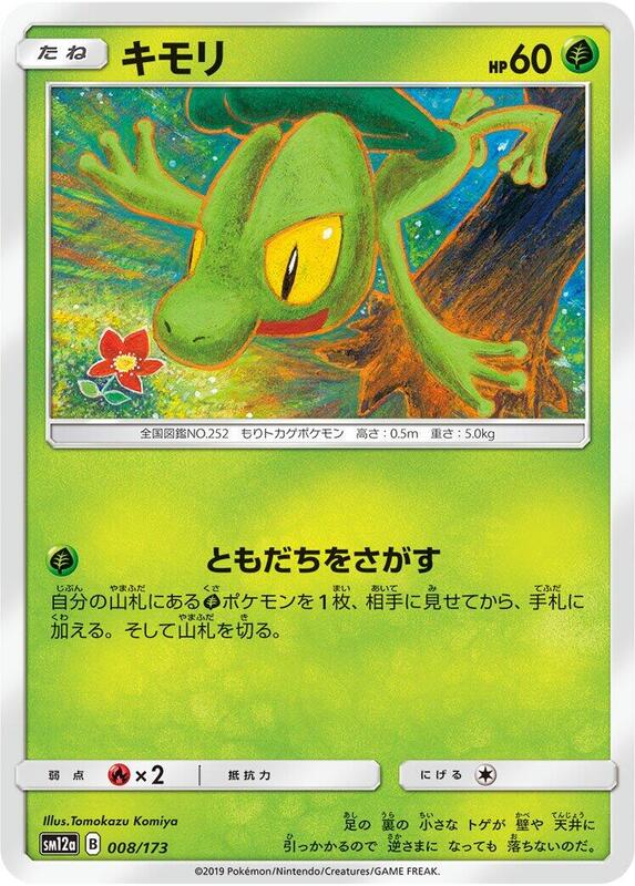 Treecko (Japanese) Pokemon card from SM12a: TAG TEAM GX: Tag All Stars