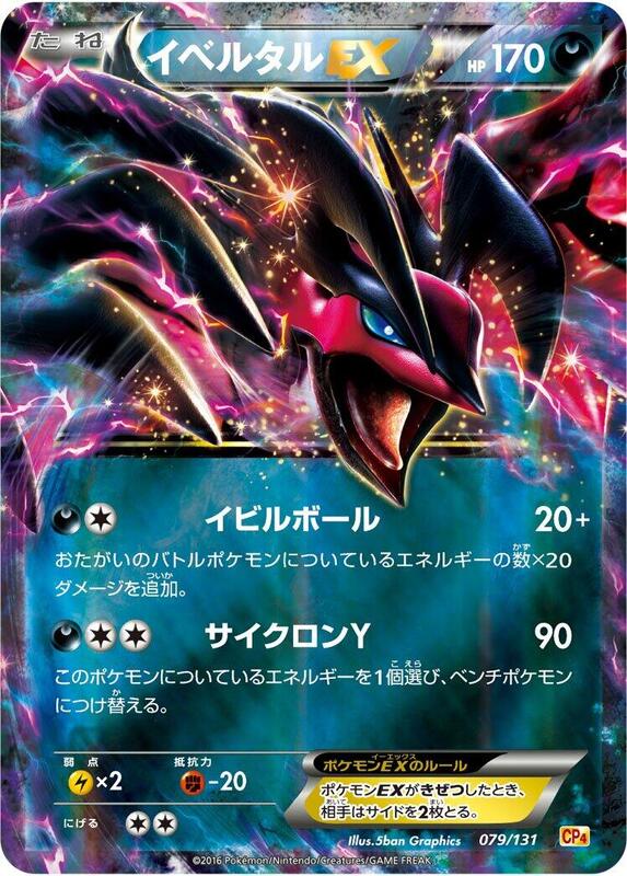 Yveltal EX (Japanese) Pokemon card from CP4: Premium Champion Pack