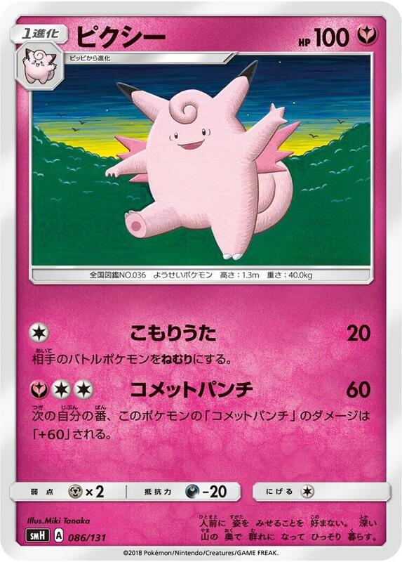 Clefable (Japanese) Pokemon card from smH: GX Starter Decks
