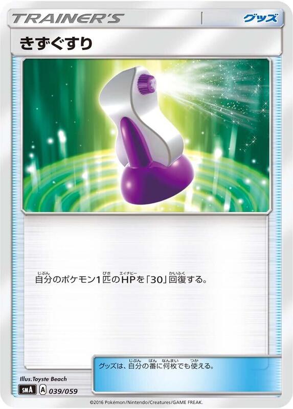 Potion (Japanese) Pokemon card from smA: Sun & Moon Starter Set