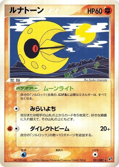 Lunatone (Japanese) Pokemon card from Clash of the Blue Sky